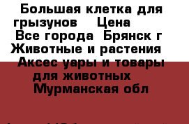 Большая клетка для грызунов  › Цена ­ 500 - Все города, Брянск г. Животные и растения » Аксесcуары и товары для животных   . Мурманская обл.